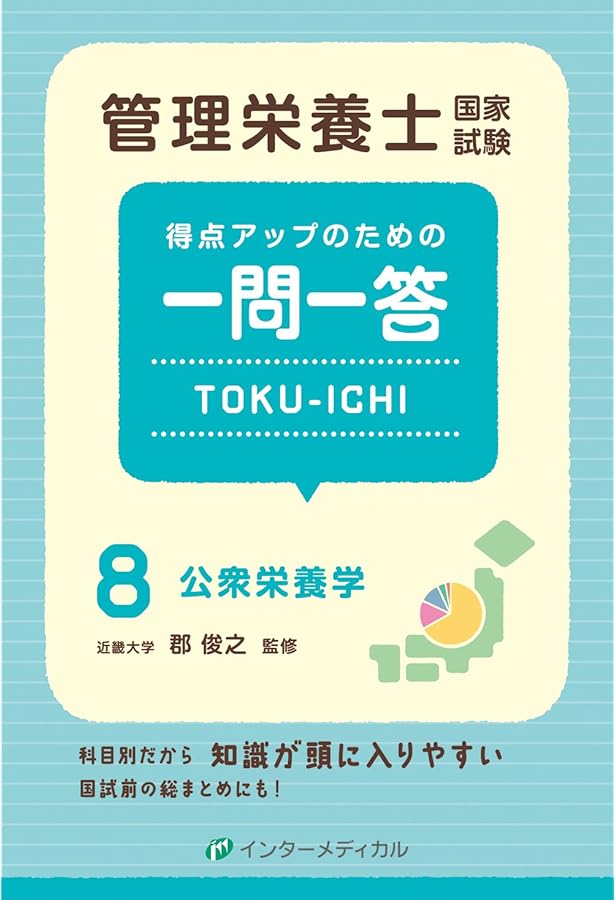 管理栄養士国家試験 得点アップのための一問一答 TOKU-ICHI 〈7〉臨床